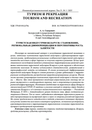ТУРИСТСКАЯ ИНДУСТРИЯ БЕЛАРУСИ: СТАНОВЛЕНИЕ, РЕГИОНАЛЬНАЯ ДИФФЕРЕНЦИАЦИЯ И ПЕРСПЕКТИВЫ РОСТА ЗАНЯТОСТИ
