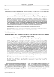 ПРОБЛЕМЫ ПРАКТИКИ ПРИМЕНЕНИЯ ОСОБОГО ПОРЯДКА СУДЕБНОГО РАЗБИРАТЕЛЬСТВА