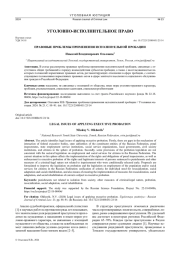 ПРАВОВЫЕ ПРОБЛЕМЫ ПРИМЕНЕНИЯ ИСПОЛНИТЕЛЬНОЙ ПРОБАЦИИ
