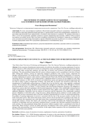 ОБЕСПЕЧЕНИЕ ТРУДОВОЙ ЗАНЯТОСТИ ОСУЖДЕННЫХ КАК ОСНОВНОЕ НАПРАВЛЕНИЕ ПРОФИЛАКТИКИ РЕЦИДИВА