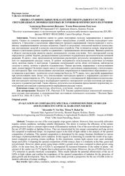 ОЦЕНКА СРАВНИТЕЛЬНЫХ ПОКАЗАТЕЛЕЙ СПЕКТРАЛЬНОГО СОСТАВА СВЕТОДИОДНЫХ И ЛЮМИНЕСЦЕНТНЫХ ИСТОЧНИКОВ ОПТИЧЕСКОГО ИЗЛУЧЕНИЯ