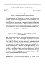ЗАРУБЕЖНЫЙ ОПЫТ ЗАЩИТЫ ПОЛОВОЙ НЕПРИКОСНОВЕННОСТИ НЕСОВЕРШЕННОЛЕТНИХ