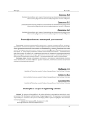 ФИЛОСОФСКИЙ АНАЛИЗ ИНЖЕНЕРНОЙ ДЕЯТЕЛЬНОСТИ