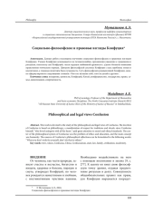 СОЦИАЛЬНО-ФИЛОСОФСКИЕ И ПРАВОВЫЕ ВЗГЛЯДЫ КОНФУЦИЯ