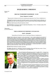 НИКОЛАЮ ТРОФИМОВИЧУ ВЕДЕРНИКОВУ - 90 ЛЕТ!