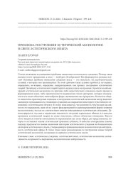 ПРОБЛЕМА ПОСТРОЕНИЯ ЭСТЕТИЧЕСКОЙ АКСИОЛОГИИ В СВЕТЕ ЭСТЕТИЧЕСКОГО ОПЫТА