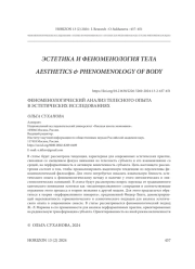 ФЕНОМЕНОЛОГИЧЕСКИЙ АНАЛИЗ ТЕЛЕСНОГО ОПЫТА В ЭСТЕТИЧЕСКИХ ИССЛЕДОВАНИЯХ