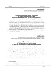 ЗНАЧЕНИЕ КУРСА ГУМАНИТАРНЫХ ДИСЦИПЛИН ПО ОБЕСПЕЧЕНИЮ СТРАТЕГИЧЕСКИХ НАЦИОНАЛЬНЫХ ПРИОРИТЕТОВ РОССИЙСКОЙ ФЕДЕРАЦИИ