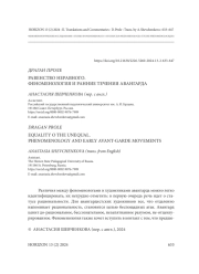 РАВЕНСТВО НЕРАВНОГО. ФЕНОМЕНОЛОГИЯ И РАННИЕ ТЕЧЕНИЯ АВАНГАРДА