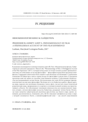 ФЕНОМЕНОЛОГИЯ КИНО М. ХАЙДЕГГЕРА РЕЦЕНЗИЯ НА КНИГУ: LOHT S. PHENOMENOLOGY OF FILM: A HEIDEGGERIAN ACCOUNT OF THE FILM EXPERIENCE LANHAM, MARYLAND: LEXINGTON BOOKS, 2017