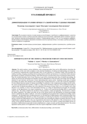 ДИФФЕРЕНЦИАЦИЯ УГОЛОВНО-ПРОЦЕССУАЛЬНОЙ ФОРМЫ СУДЕБНЫХ РЕШЕНИЙ