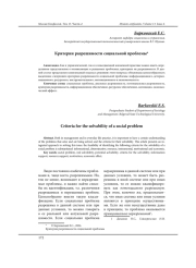 КРИТЕРИИ РАЗРЕШИМОСТИ СОЦИАЛЬНОЙ ПРОБЛЕМЫ
