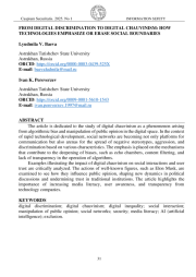 ОТ ЦИФРОВОЙ ДИСКРИМИНАЦИИ К ЦИФРОВОМУ ШОВИНИЗМУ: КАК ТЕХНОЛОГИИ ПОДЧЕРКИВАЮТ ИЛИ СТИРАЮТ СОЦИАЛЬНЫЕ ГРАНИЦЫ