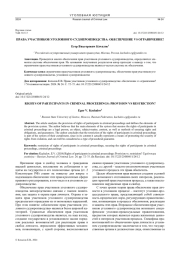 ПРАВА УЧАСТНИКОВ УГОЛОВНОГО СУДОПРОИЗВОДСТВА: ОБЕСПЕЧЕНИЕ VS ОГРАНИЧЕНИЕ?