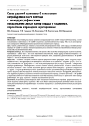 Связь уровней галектина-3 и мозгового натрийуретического пептида с эхокардиографическими показателями левых камер сердца у пациентов, перенёсших коронарное шунтирование