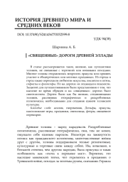 «СВЯЩЕННЫЕ» ДОРОГИ ДРЕВНЕЙ ЭЛЛАДЫ