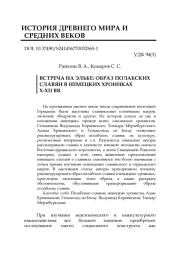 ВСТРЕЧА НА ЭЛЬБЕ: ОБРАЗ ПОЛАБСКИХ СЛАВЯН В НЕМЕЦКИХ ХРОНИКАХ X-XII ВВ.