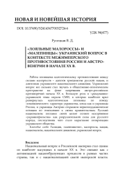 «ЛОЯЛЬНЫЕ МАЛОРОССЫ» И «МАЗЕПИНЦЫ»: УКРАИНСКИЙ ВОПРОС В КОНТЕКСТЕ МЕЖИМПЕРСКОГО ПРОТИВОСТОЯНИЯ РОССИИ И АВСТРО-ВЕНГРИИ В НАЧАЛЕ XX В.
