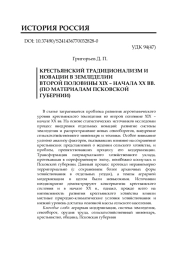 КРЕСТЬЯНСКИЙ ТРАДИЦИОНАЛИЗМ И НОВАЦИИ В ЗЕМЛЕДЕЛИИ ВТОРОЙ ПОЛОВИНЫ XIX - НАЧАЛА XX ВВ. (ПО МАТЕРИАЛАМ ПСКОВСКОЙ ГУБЕРНИИ)