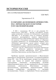 СОБРАНИЕ «КОЛОМЕЦКИХ ДРЕВНОСТЕЙ» В. С. ПЕРЕДОЛЬСКОГО И ИСТОРИЯ ЕГО ЭКСПОНИРОВАНИЯ