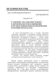 “ГОВОРЯТ, ЧТО ОНИ ЕМУ ЧУЖИЕ”: АВТОКЕФАЛИСТСКОЕ ДВИЖЕНИЕ ГРУЗИИ В ИМПЕРСКИХ ПОЛИТИЧЕСКИХ РЕАЛИЯХ НАЧАЛА ХХ В.