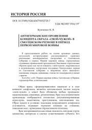 АНТИГЕРМАНСКИЕ ПРОЯВЛЕНИЯ КОНЦЕПТА ОБРАЗА «СВОЙ-ЧУЖОЙ» В СМОЛЕНСКОМ РЕГИОНЕ В ПЕРИОД ПЕРВОЙ МИРОВОЙ ВОЙНЫ