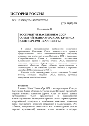 ВОСПРИЯТИЕ НАСЕЛЕНИЕМ СССР СОБЫТИЙ МАНЬЧЖУРСКОГО КРИЗИСА (СЕНТЯБРЬ 1931 - МАРТ 1935 ГГ.)