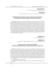 ОБЩИЙ ОБЗОР ОСНОВНЫХ НАУЧНО-ТЕОРЕТИЧЕСКИХ ПОДХОДОВ К СОВРЕМЕННОЙ ПЕНИТЕНЦИАРНОЙ СОЦИАЛЬНОЙ РАБОТЕ