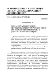 ОБРАЗ КИТАЯ И КИТАЙЦЕВ В РОССИЙСКОЙ ИСТОРИЧЕСКОЙ ПРОЗЕ ХХ ВЕКА (ПО ПРОИЗВЕДЕНИЯМ О ДОБЫЧЕ ЗОЛОТА НА АМУРЕ)