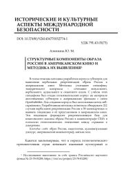 СТРУКТУРНЫЕ КОМПОНЕНТЫ ОБРАЗА РОССИИ В АМЕРИКАНСКОМ КИНО И МЕТОДИКА ИХ ВЫЯВЛЕНИЯ