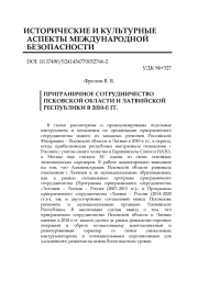 ПРИГРАНИЧНОЕ СОТРУДНИЧЕСТВО ПСКОВСКОЙ ОБЛАСТИ И ЛАТВИЙСКОЙ РЕСПУБЛИКИ В 2010-Е ГГ.