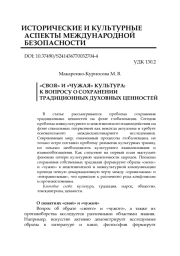 «СВОЯ» И «ЧУЖАЯ» КУЛЬТУРА: К ВОПРОСУ О СОХРАНЕНИИ ТРАДИЦИОННЫХ ДУХОВНЫХ ЦЕННОСТЕЙ