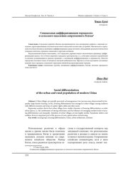 СОЦИАЛЬНАЯ ДИФФЕРЕНЦИАЦИЯ ГОРОДСКОГО И СЕЛЬСКОГО НАСЕЛЕНИЯ СОВРЕМЕННОГО КИТАЯ