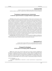 ТЕНДЕНЦИИ В УПРАВЛЕНЧЕСКИХ ТЕХНОЛОГИЯХ В СИСТЕМЕ СТРАТЕГИЧЕСКОГО ГОСУДАРСТВЕННОГО УПРАВЛЕНИЯ