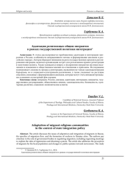 АДАПТАЦИЯ РЕЛИГИОЗНЫХ ОБЩИН МИГРАНТОВ В РАМКАХ ГОСУДАРСТВЕННОЙ ПОЛИТИКИ ИНТЕГРАЦИИ