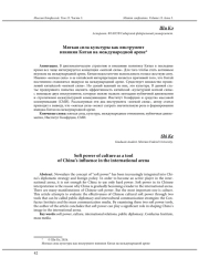 МЯГКАЯ СИЛА КУЛЬТУРЫ КАК ИНСТРУМЕНТ ВЛИЯНИЯ КИТАЯ НА МЕЖДУНАРОДНОЙ АРЕНЕ