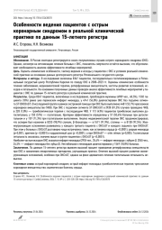 Особенности ведения пациентов с острым коронарным синдромом в реальной клинической практике по данным 15-летнего регистра
