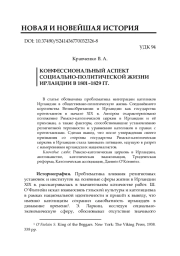 КОНФЕССИОНАЛЬНЫЙ АСПЕКТ СОЦИАЛЬНО-ПОЛИТИЧЕСКОЙ ЖИЗНИ ИРЛАНДИИ В 1801-1829 ГГ.