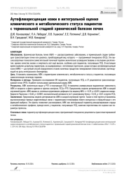 Аутофлюоресценция кожи в интегральной оценке клинического и метаболического статуса пациентов с терминальной стадией хронической болезни почек