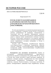 РОЛЬ И МЕСТО КООПЕРАЦИИ В АГРАРНОМ СЕКТОРЕ РОССИИ И ПСКОВСКОГО КРАЯ (В ПРОШЛОМ И НАСТОЯЩЕМ)