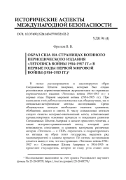 ОБРАЗ США НА СТРАНИЦАХ ВОЕННОГО ПЕРИОДИЧЕСКОГО ИЗДАНИЯ "ЛЕТОПИСЬ ВОЙНЫ 1914-1917 ГГ." В ПЕРВЫЕ ГОДЫ ПЕРВОЙ МИРОВОЙ ВОЙНЫ (1914-1915 ГГ.)