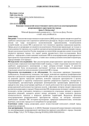 Влияние технологий искусственного интеллекта на конструирование рекреационного пространства города