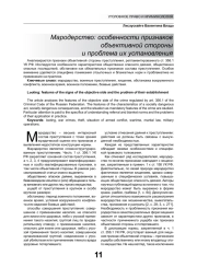 МАРОДЕРСТВО: ОСОБЕННОСТИ ПРИЗНАКОВ ОБЪЕКТИВНОЙ СТОРОНЫ И ПРОБЛЕМА ИХ УСТАНОВЛЕНИЯ