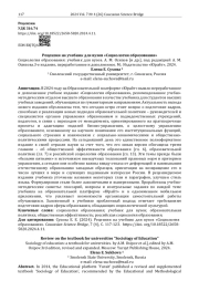 Рецензия на учебник для вузов «Социология образования»