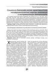 СОЦИАЛЬНО-ДЕМОГРАФИЧЕСКАЯ ХАРАКТЕРИСТИКА НЕСОВЕРШЕННОЛЕТНЕЙ ЖЕРТВЫ ВОВЛЕЧЕНИЯ В ЭКСТРЕМИСТСКУЮ ДЕЯТЕЛЬНОСТЬ