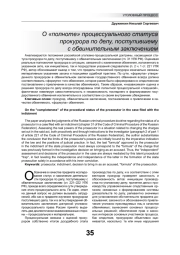 О «ПОЛНОТЕ» ПРОЦЕССУАЛЬНОГО СТАТУСА ПРОКУРОРА ПО ДЕЛУ, ПОСТУПИВШЕМУ С ОБВИНИТЕЛЬНЫМ ЗАКЛЮЧЕНИЕМ