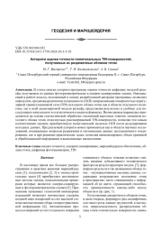 АЛГОРИТМ ОЦЕНКИ ТОЧНОСТИ ПОЛИГОНАЛЬНЫХ TIN-ПОВЕРХНОСТЕЙ, ПОЛУЧАЕМЫХ ИЗ РАЗРЕЖЕННЫХ ОБЛАКОВ ТОЧЕК