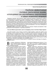 НАИБОЛЕЕ ЭФФЕКТИВНЫЕ ТИПОВЫЕ ТАКТИЧЕСКИЕ ПРИЕМЫ, ИСПОЛЬЗУЕМЫЕ ПРИ РАССЛЕДОВАНИИ ПРЕСТУПЛЕНИЙ В СФЕРЕ НЕЗАКОННОЙ МИГРАЦИИ