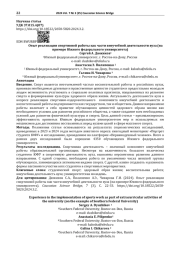 BWURBP Опыт реализации спортивной работы как части внеучебной деятельности вуза (на примере Южного федерального университета)