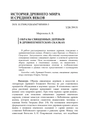 ОБРАЗЫ СВЯЩЕННЫХ ДЕРЕВЬЕВ В ДРЕВНЕЕГИПЕТСКИХ СКАЗКАХ